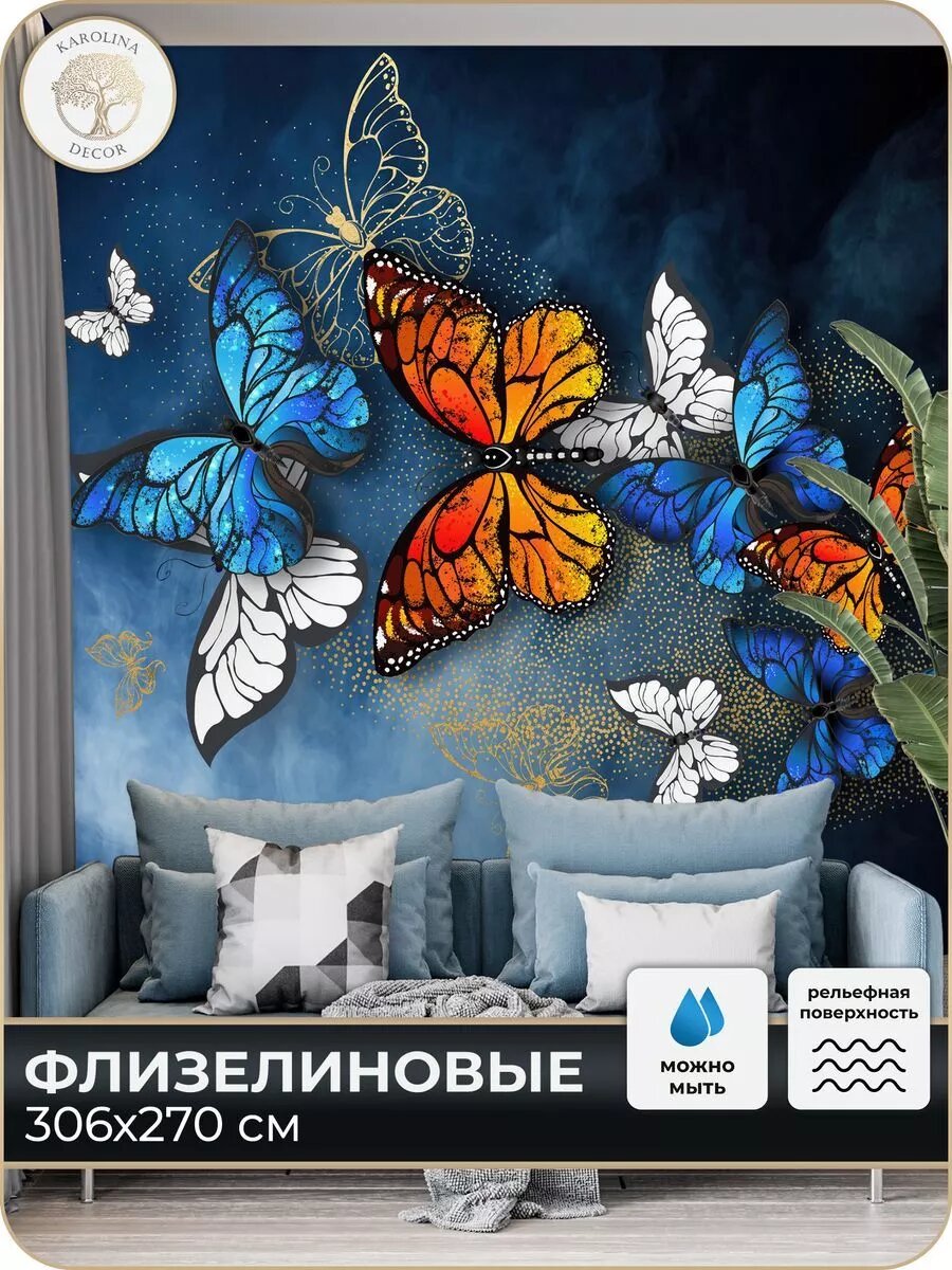 Фотообои Бабочки в детскую в спальню на кухню 300х270