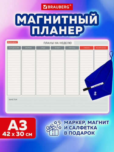 Изображение товара Планинг на холодильник магнитный на неделю, 42х30 см с маркером и салфеткой, BRAUBERG, 237850