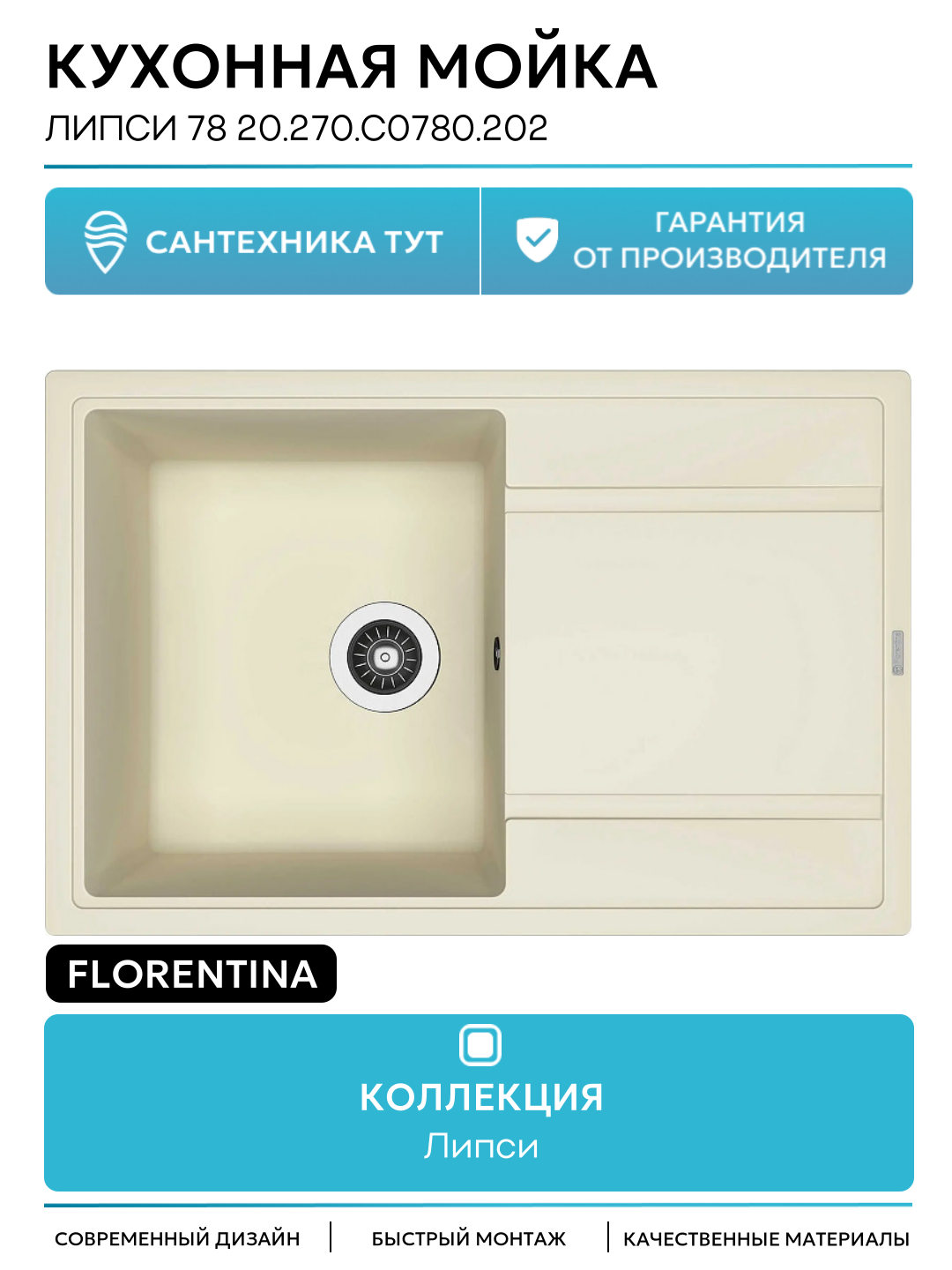 Кухонная мойка Florentina Липси 78 20.270. C0780.202 цвет Шампань