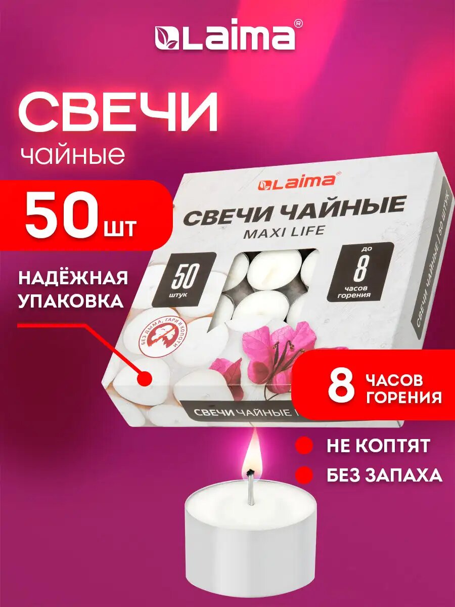 Свечи чайные подарочный набор 50 штук до 8 часов горения в гильзе Laima Maxi Life 609202