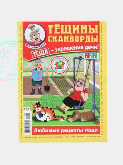 Сборник "Тёщины сканворды" на русском языке, любимые рецепты тёщи №6-121