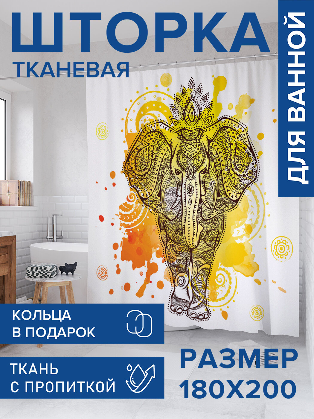 Штора в ванную тканевая с водоотталкивающей пропиткой / занавеска в душевую с рисунком 