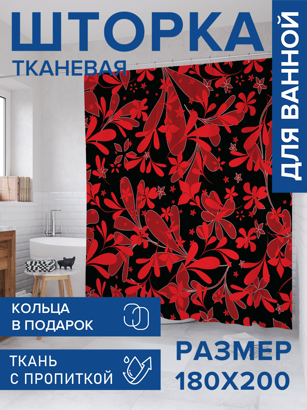 Штора для ванной тканевая 180х200 водоотталкивающая занавеска в душевую 