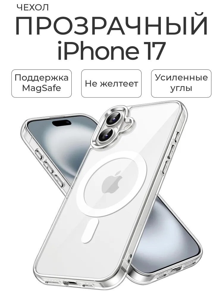 Прозрачный чехол с поддержкой тонкий силиконовый защитный кейс, совместим с беспроводной зарядкой для IPHONE 17