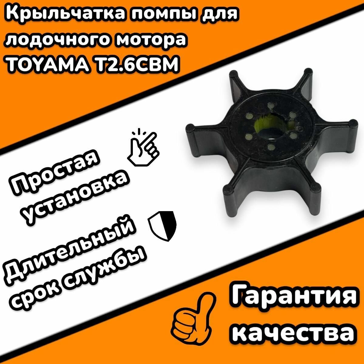 Крыльчатка помпы для 2-х тактного лодочного мотора TOYAMA T2.6CBMS