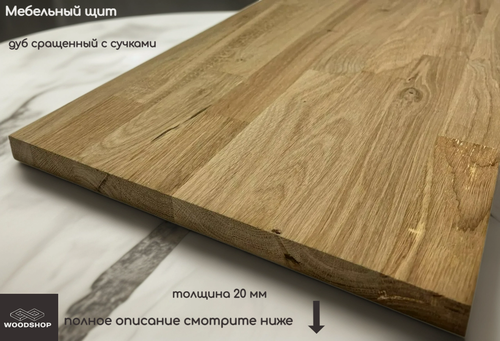 Изображение товара Мебельный щит деревянный WOODSHOP 20х150х1150 мм дуб рустик сращенный, сорт С