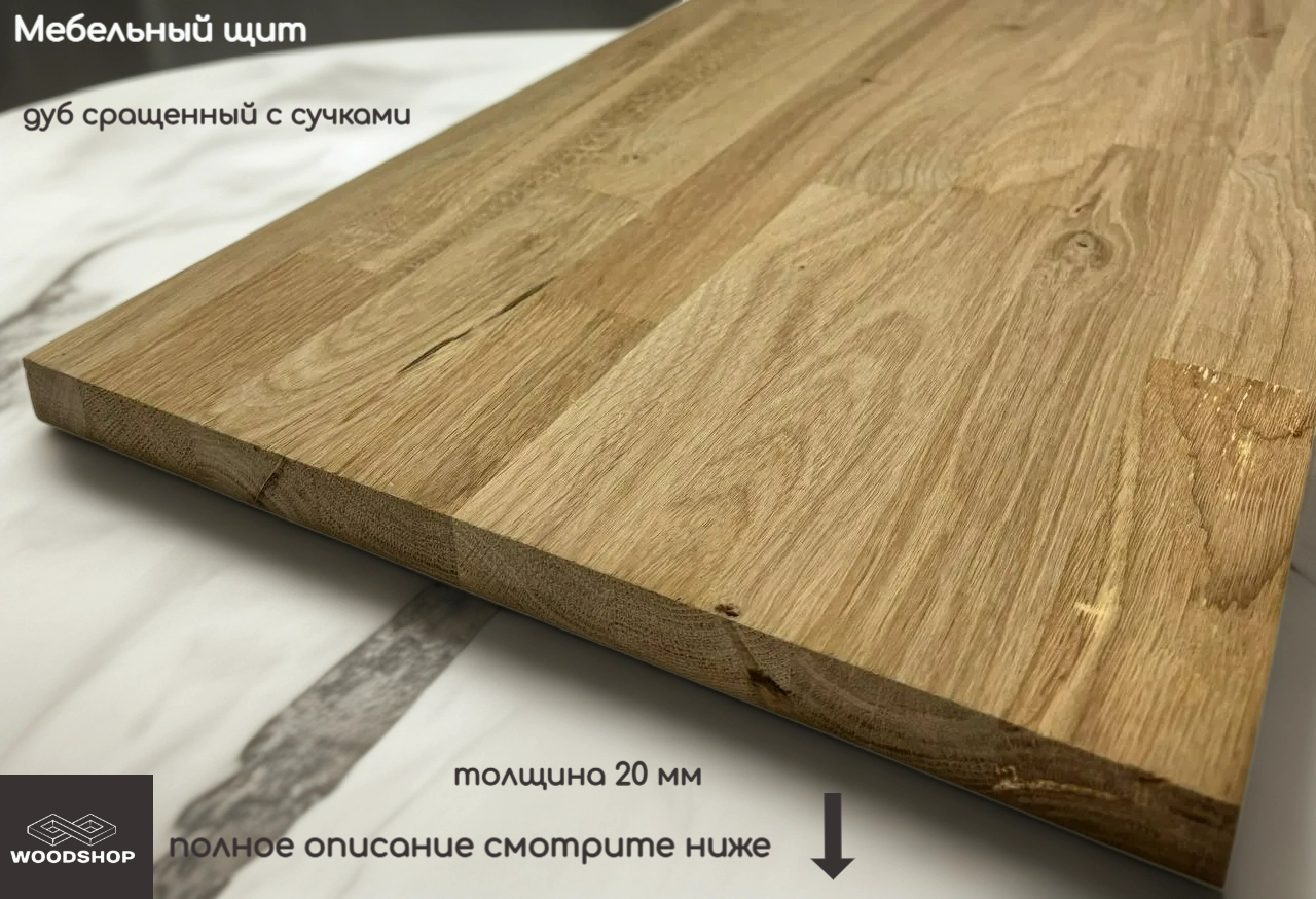 Мебельный щит деревянный WOODSHOP 20х600х1800 мм дуб рустик сращенный сорт С