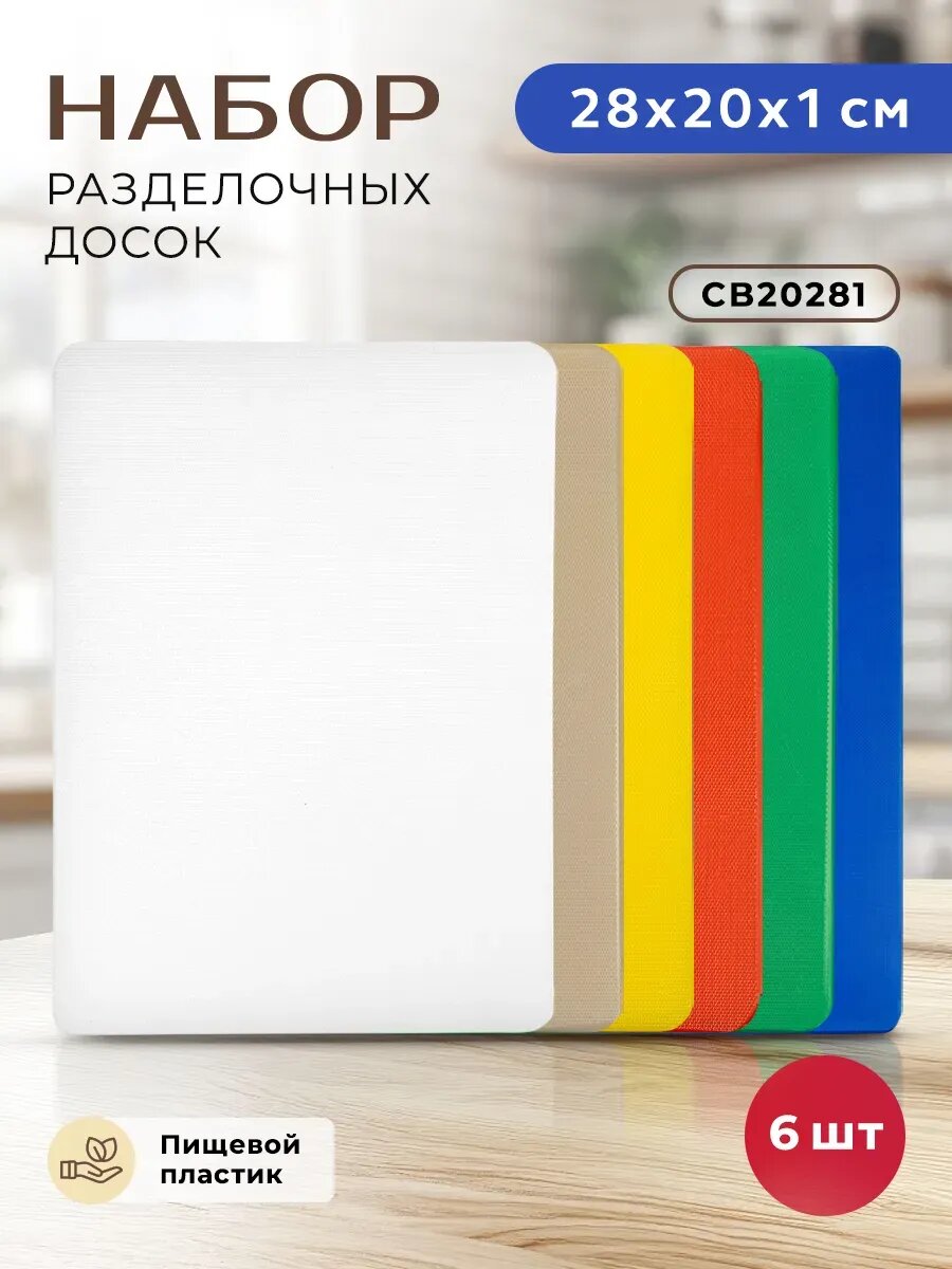 Разделочные доски Gastrorag 20x28 см пластик 6 штук разных цветов