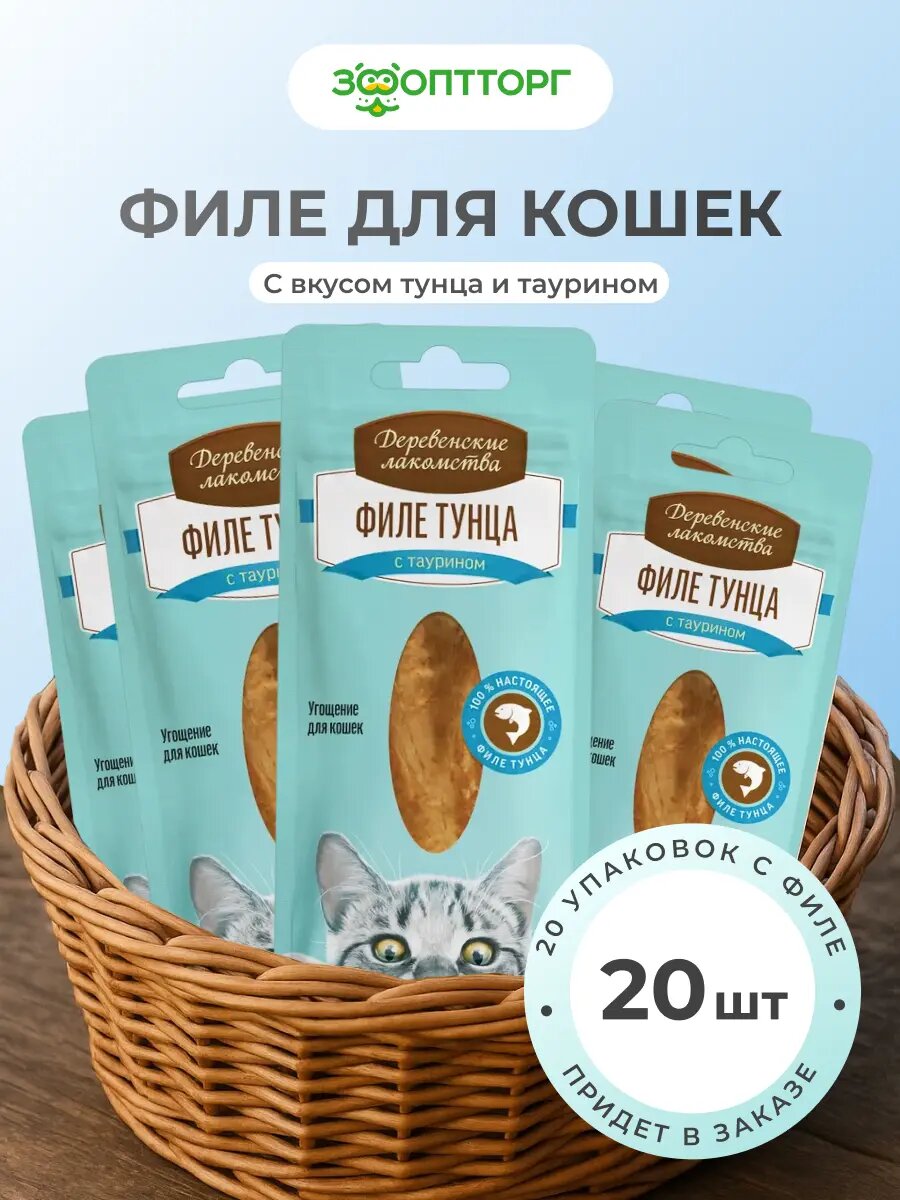 Деревенские лакомства Филе тунца нежное лакомство для кошек упаковка 10 г. х 20 шт.