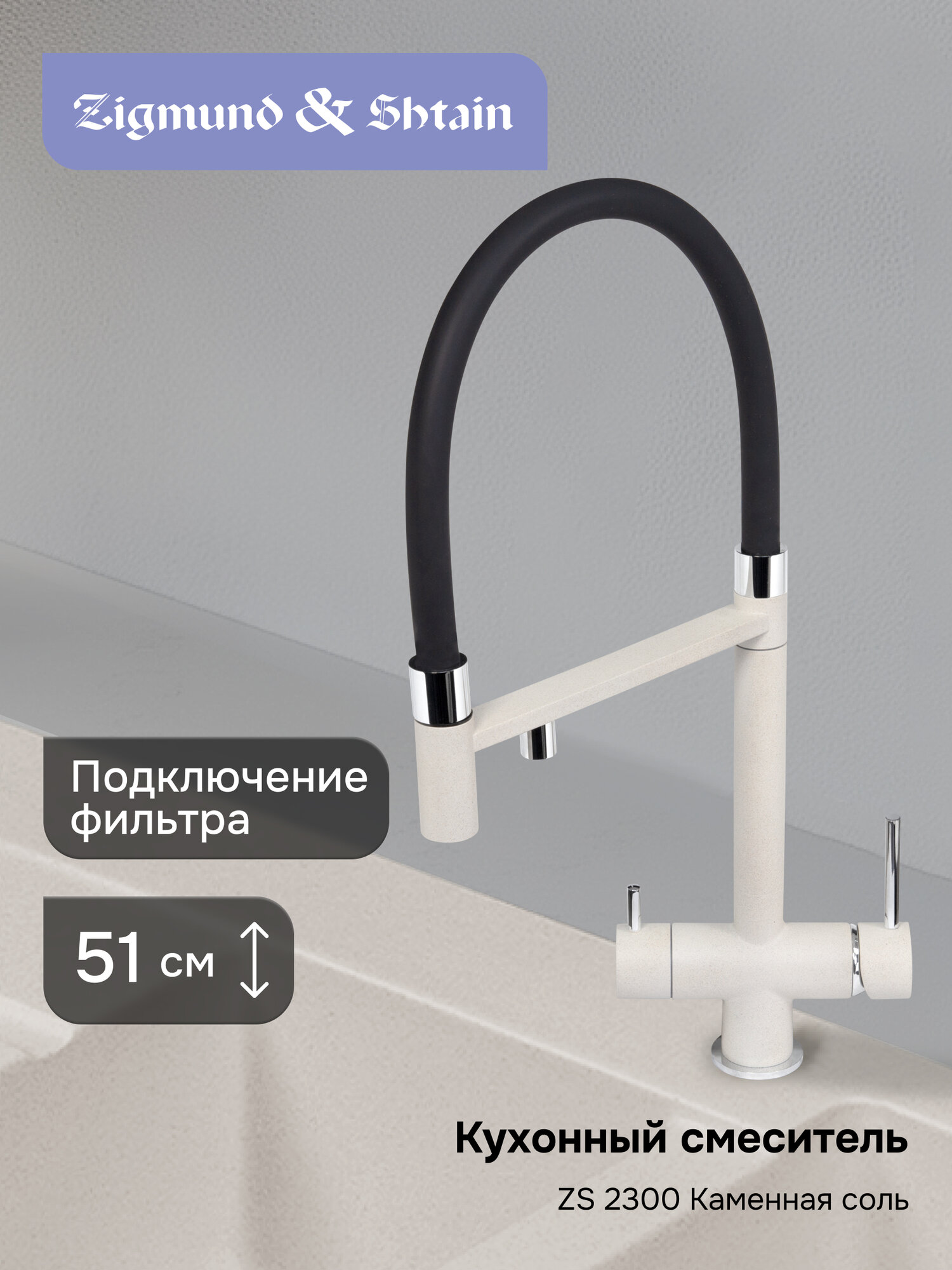 Смеситель Zigmund & Shtain 2300 смеситель ZS камен. Соль