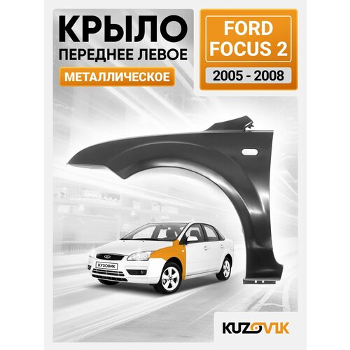 Крыло переднее левое для Форд Фокус Ford Focus 2 (2005-2008)