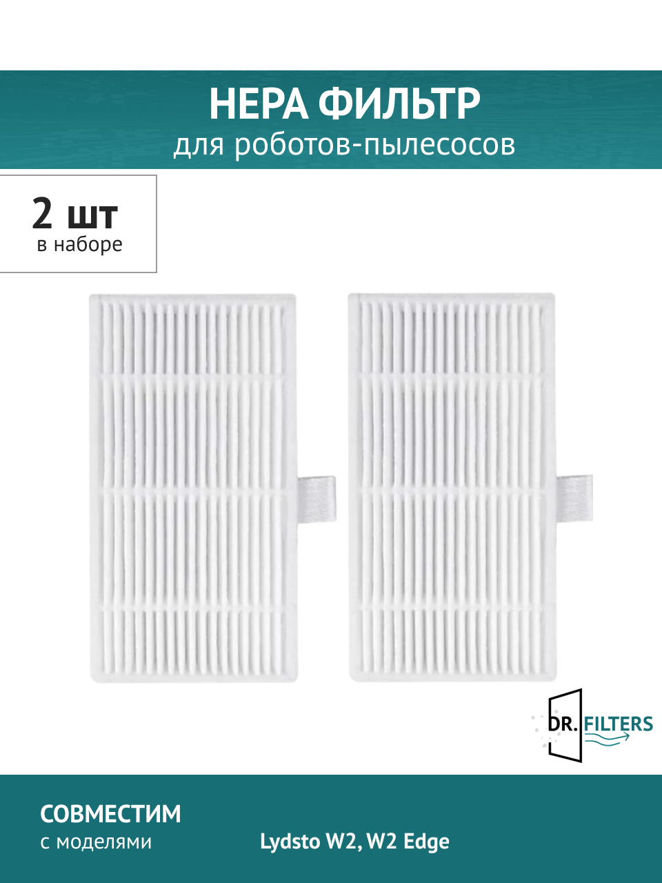 HEPA фильтр 2 шт. DOCTOR FILTERS для робота-пылесоса Lydsto W2 W2 Edge