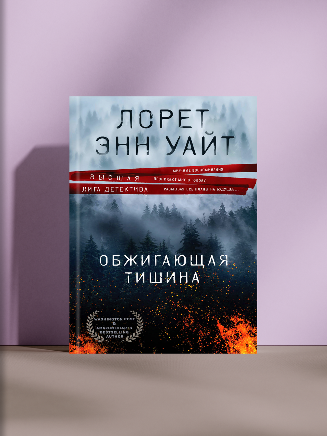 Обжигающая тишина — напряжённый детектив о тайнах прошлого, искуплении и борьбе с внутренними демонами