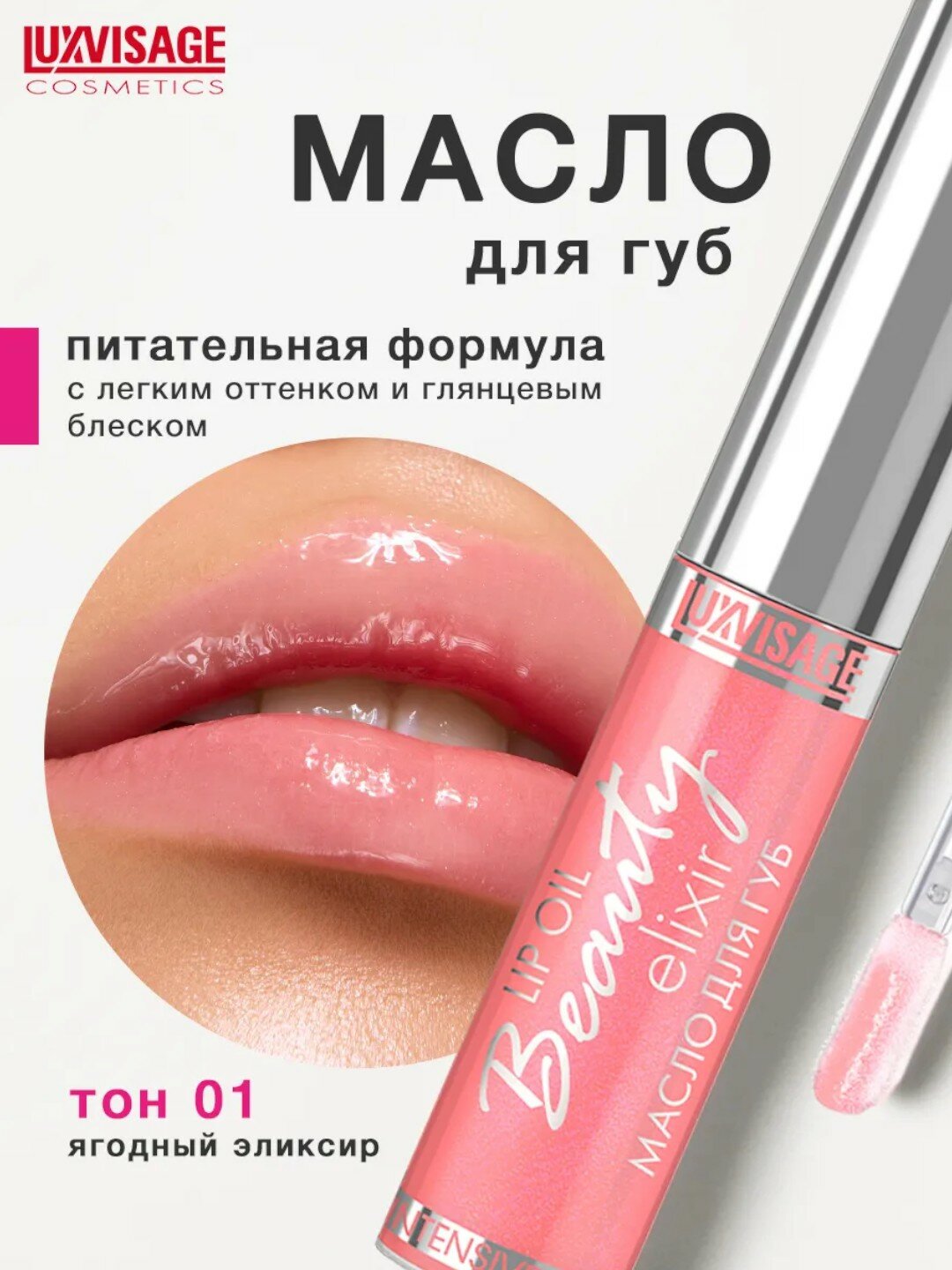 Блеск-уход для губ Luxvisage "Lip Oil Beauty Elixir", питательный, увлажняющий, тон 01 9 мл