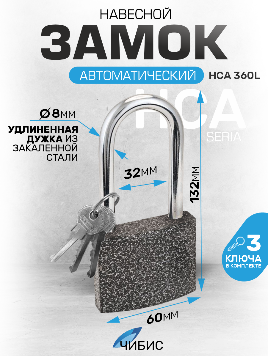 Замок навесной всепогодный гаражный `чибис` HCA 360 L 60мм чугун, полимерное покрытие, (d=9)