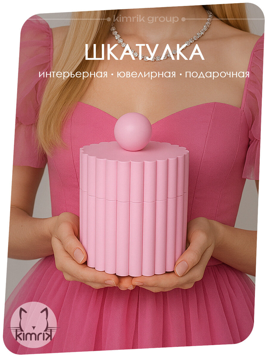Шкатулка интерьерная для украшений Pink (нежно-розовый) 0.4 л KIMRIK