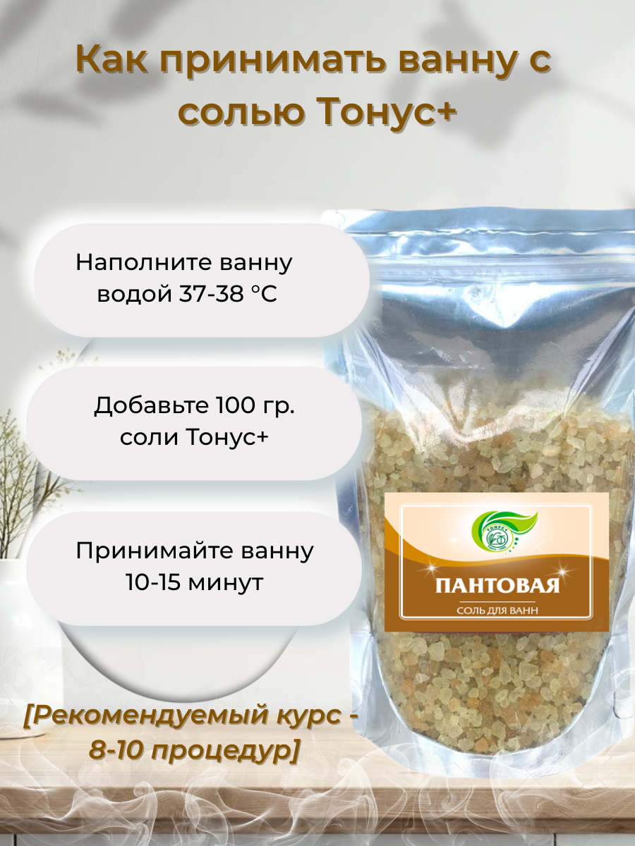 Тонус+ Морская соль для принятия ванны с экстрактом пантов марала 500 гр. — фото 1