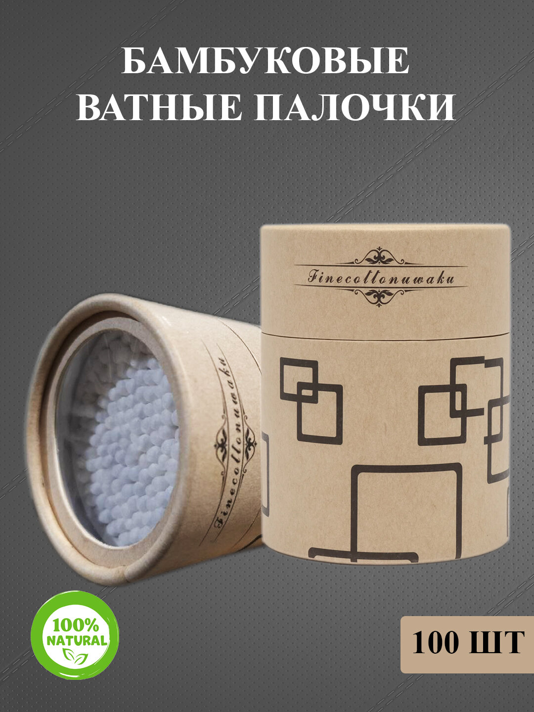 Экологически упакованные ватные палочки — натуральный и безопасный выбор для ухода!