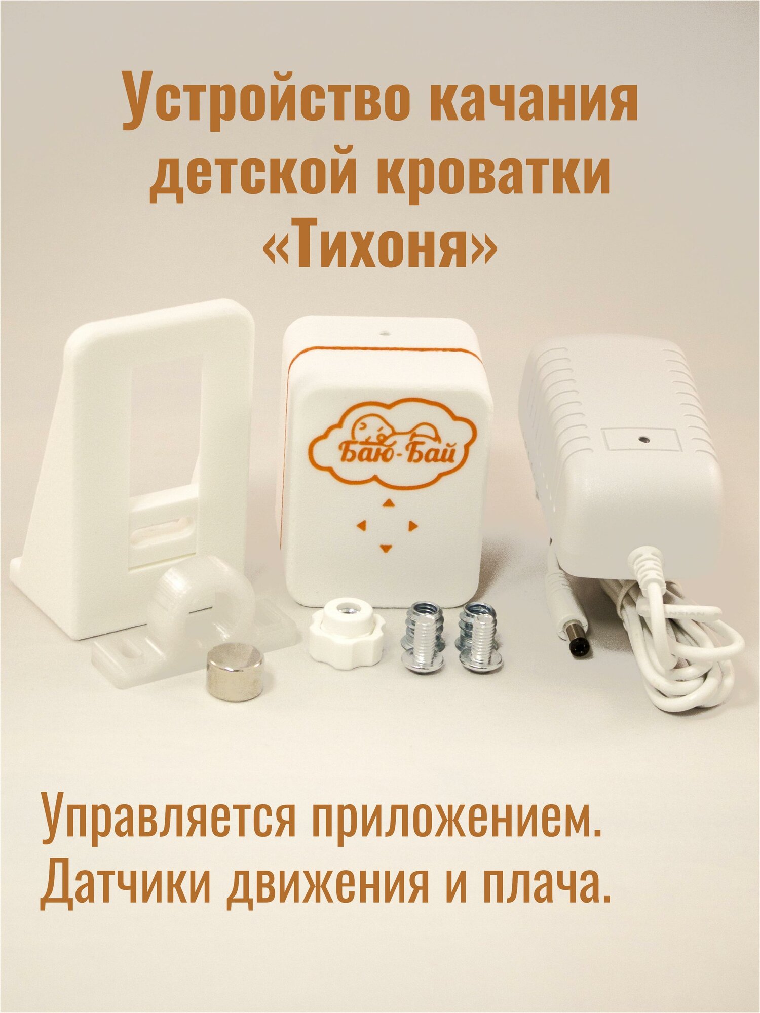 Устройство для качания кроватки Модель 3 "Тихоня" Bluetooth LE / Укачиватель для детской кроватки / Автоукачиватель