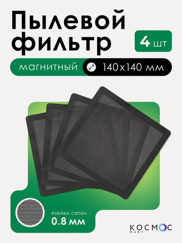 Изображение товара 4 шт. Пылевой магнитный фильтр 140х140 мм для вентилятора, сетка от пыли для пк, системного блока, охлаждение кулера