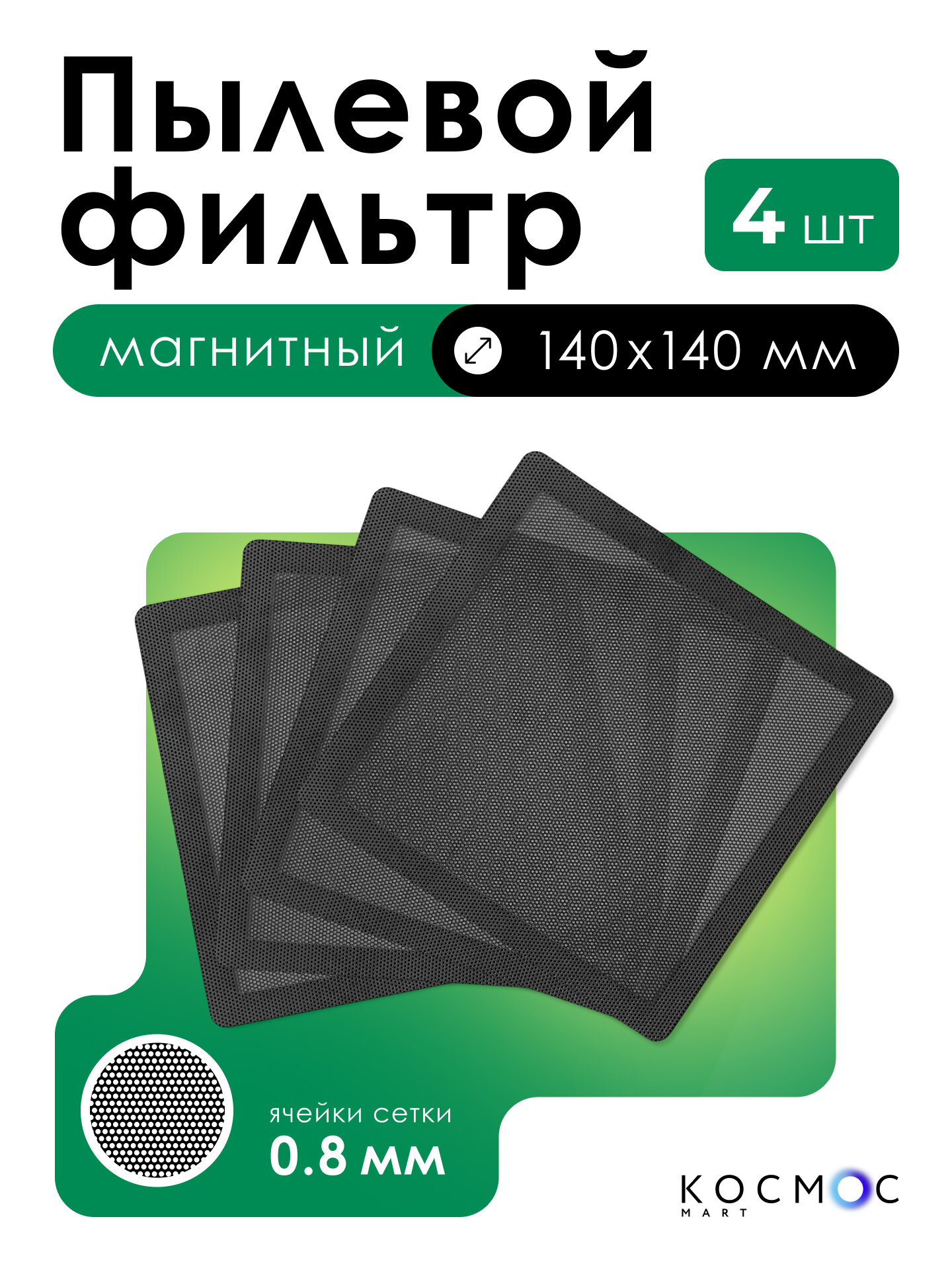 4 шт. Пылевой магнитный фильтр 140х140 мм для вентилятора сетка от пыли для пк системного блока охлаждение кулера