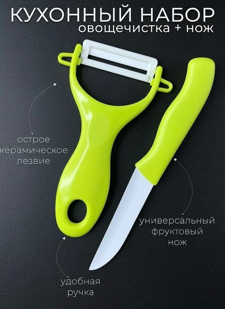 Овощечистка Набор для чистки овощей