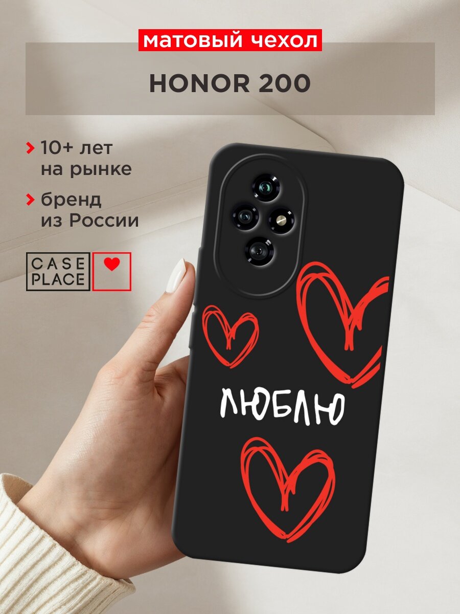Черный матовый чехол на Honor 200 / Хонор 200 с принтом "Люблю 2 - 14 февраля"