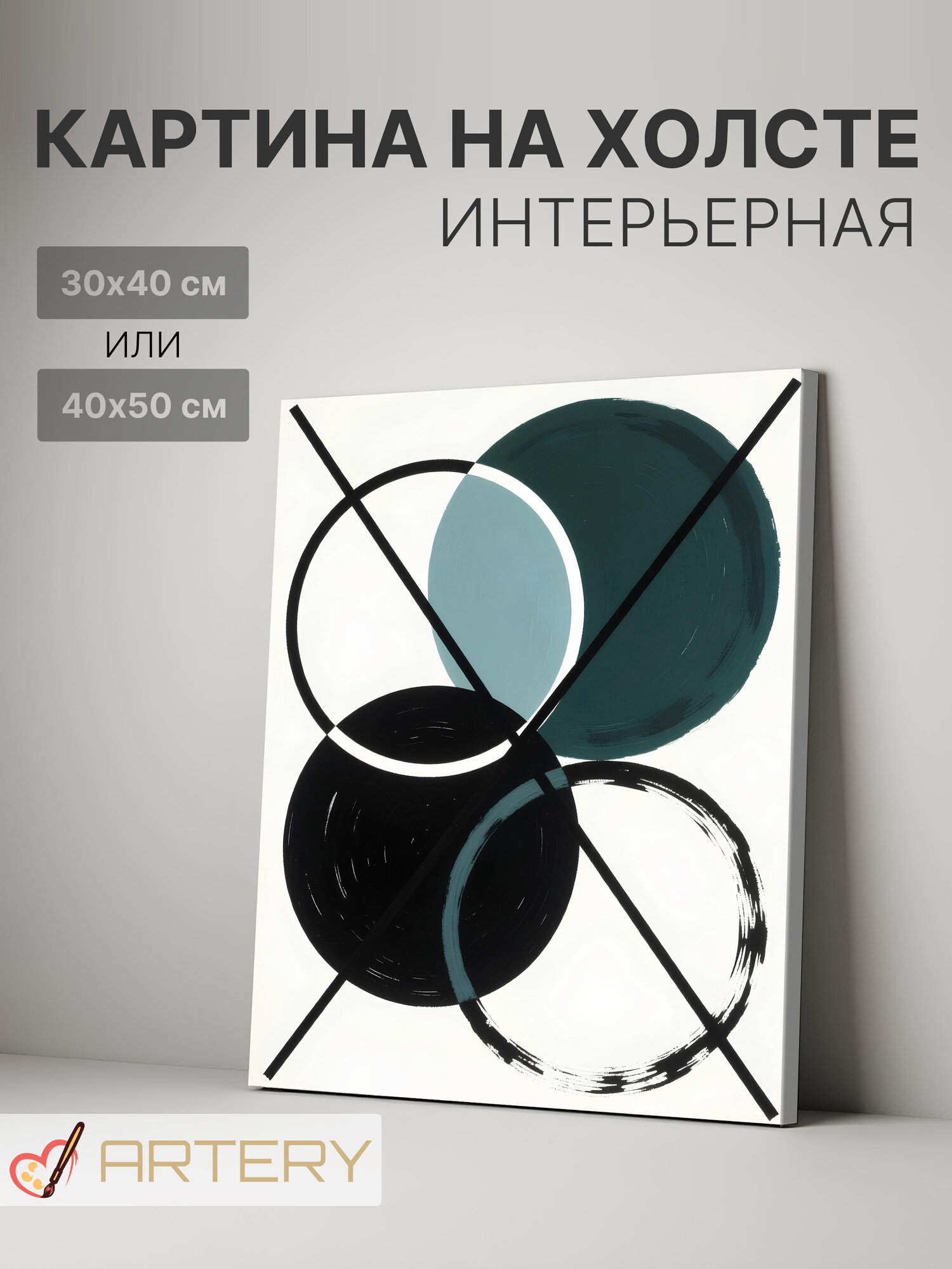 Картина интерьерная на стену ARTERY "Контрастные круги", печать на холсте, постер на подрамнике, 40х50 см