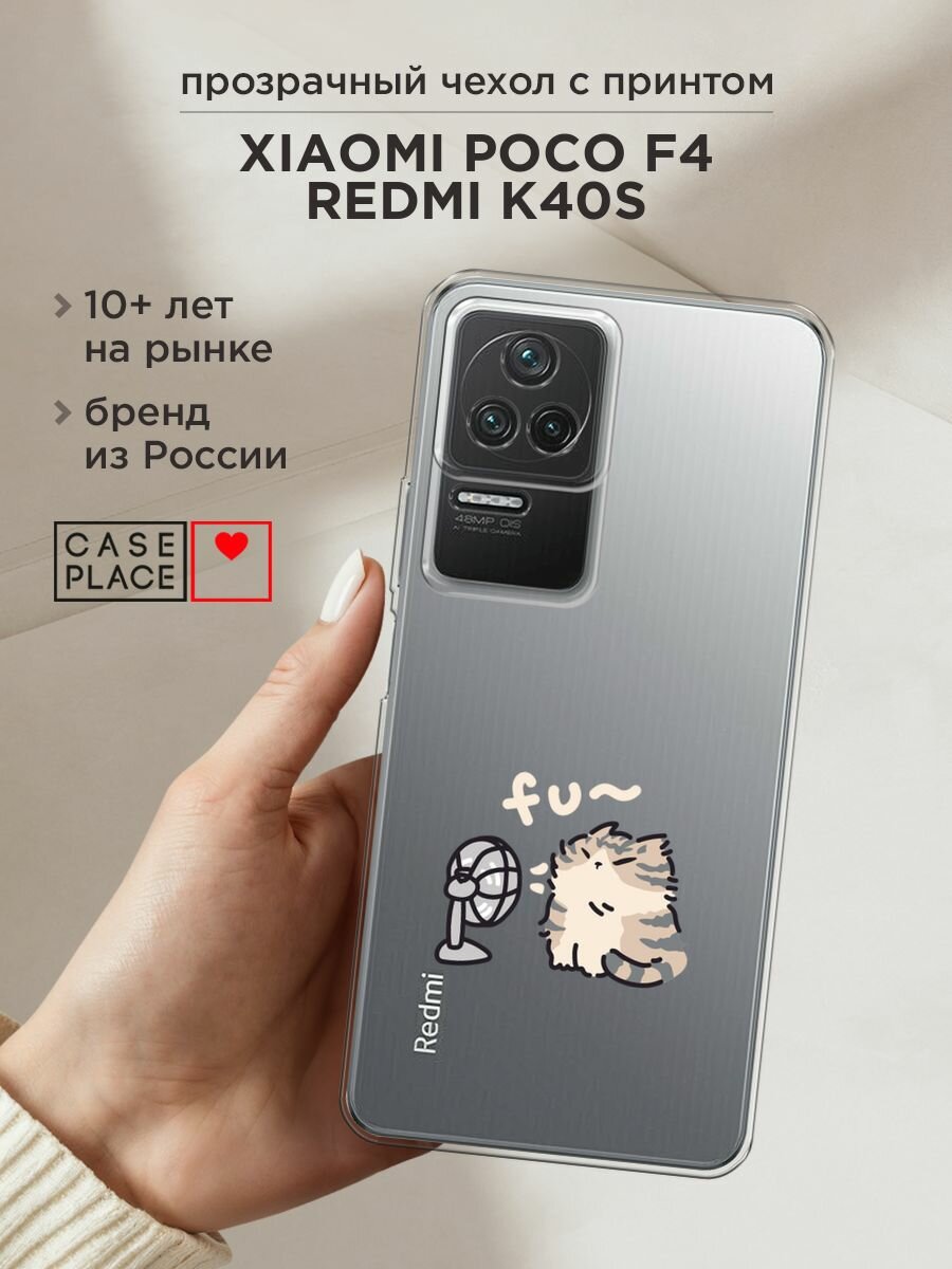 Чехол на Xiaomi Redmi K40S / Сяоми Редми K40S с принтом "Котик с вентилятором", прозрачный