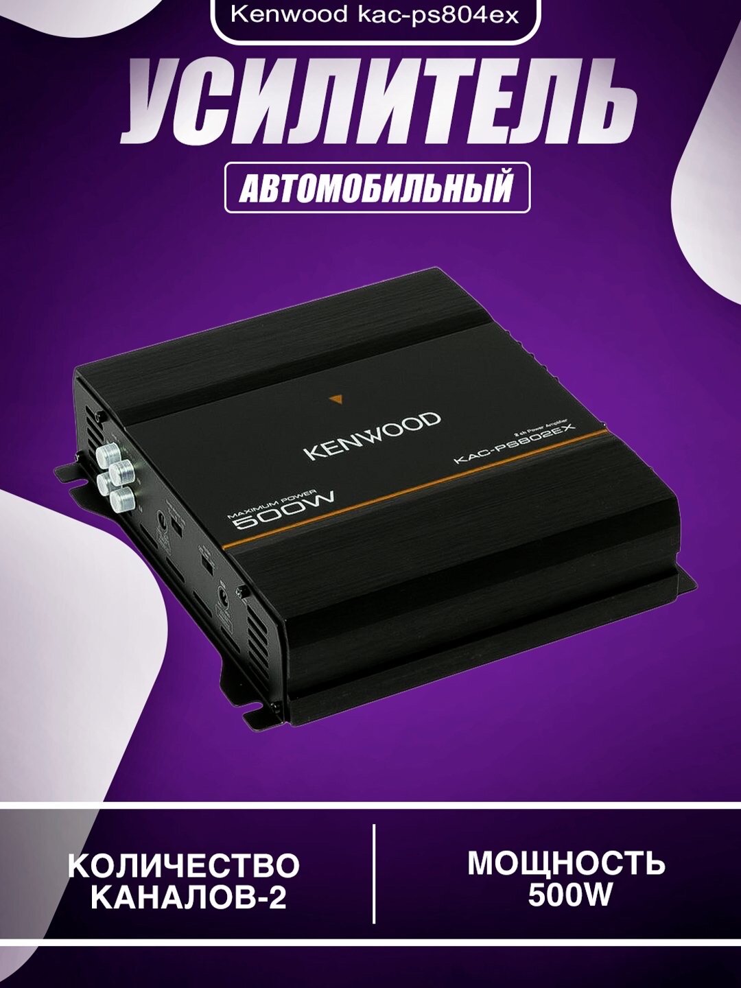 Усилитель автомобильный Kenwood KAC-PS802EX, 4 канала, 160/120Вт, Bass Boost
