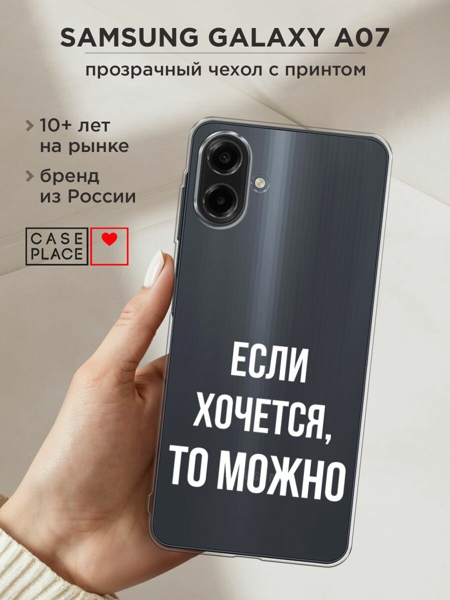 Чехол на Samsung Galaxy A07 / Самсунг А07 с принтом "Если хочется", прозрачный