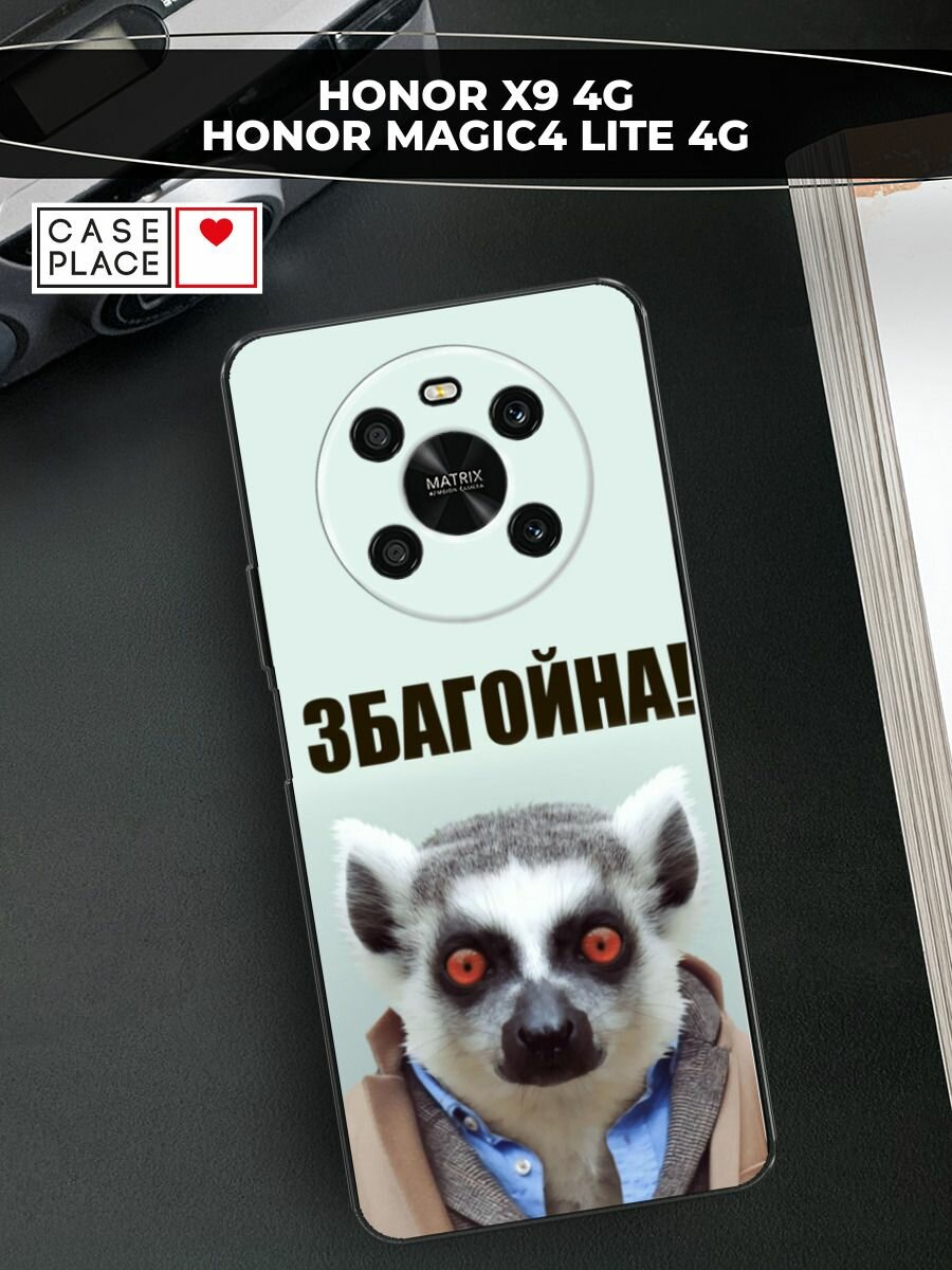 Чехол на Honor X9 4G/Magic4 Lite 4G / Хонор X9 4G/Мэджик 4 Лайт 4G с принтом "Збагойна"