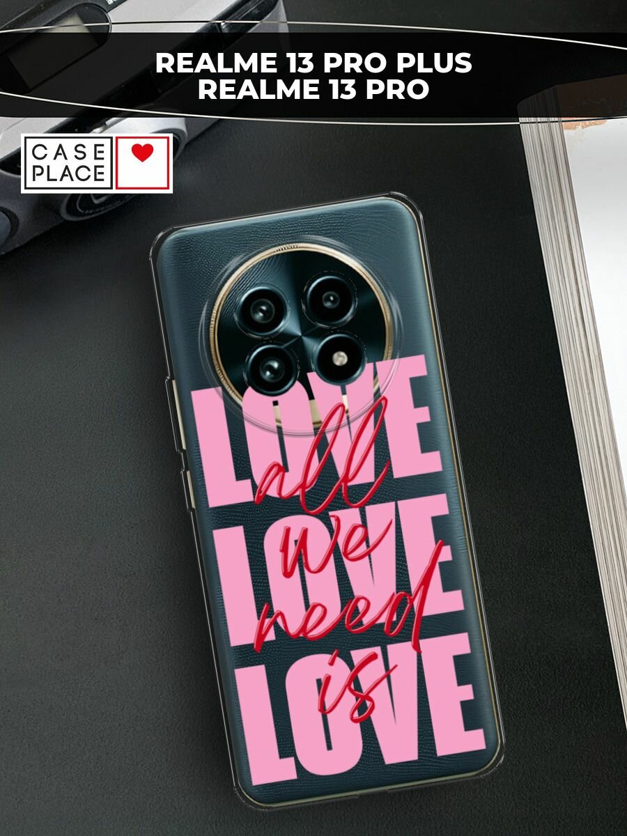 Чехол на Realme 13 Pro+/13 Pro / Реалми 13 Про+/13 Про с принтом "All we need is love"