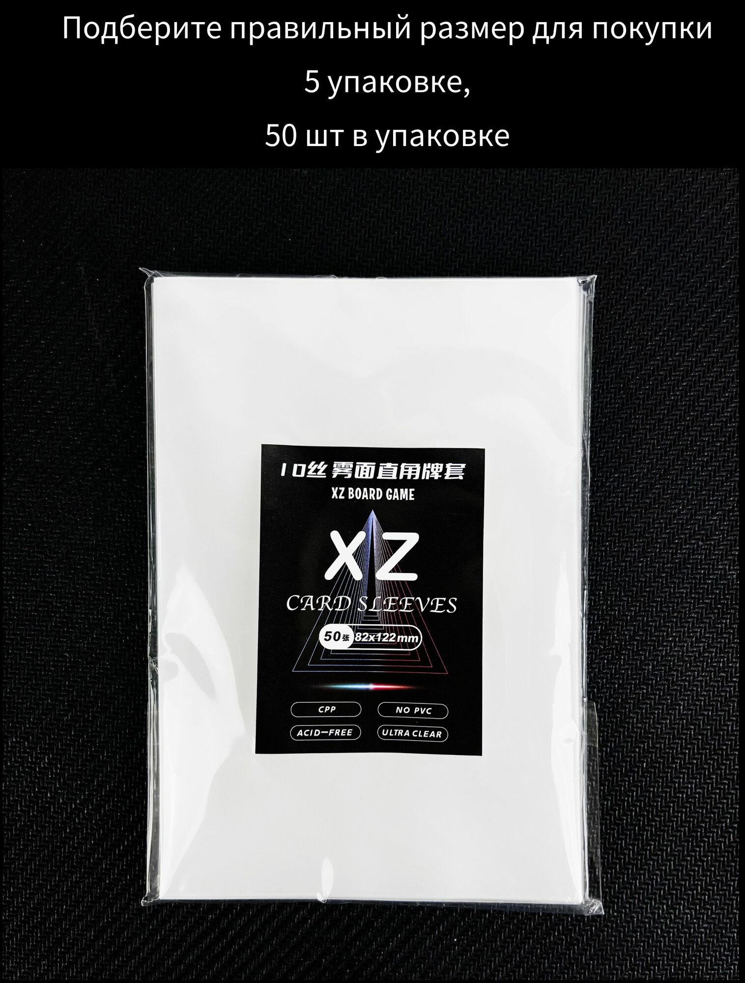Премиум протекторы для карт , XZ Card Sleeves , 50 шт в упаковке, плотность 100 микрон, Доступны различные размеры