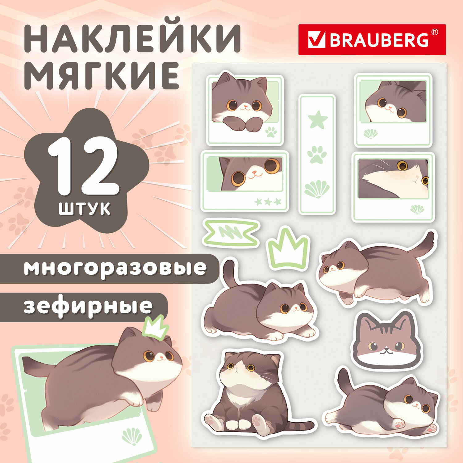 Упаковка 12 шт. Наклейки зефирные, кросс-серия "милые коты", BRAUBERG, многоразовые, 10х15 см, 666054