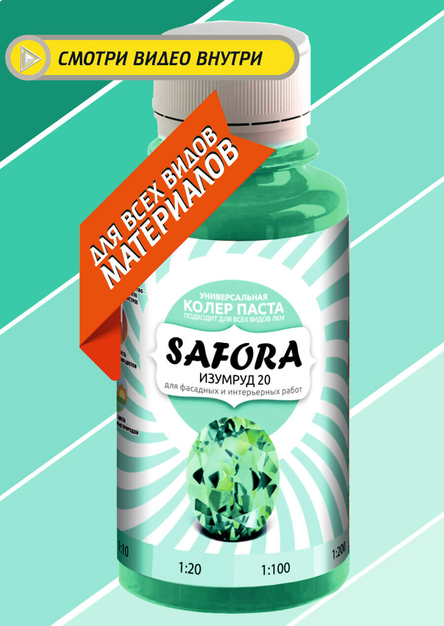 Колеровочная паста 20 изумрудный SAFORA 100мл колер для краски штукатурки и других материалов колер паста