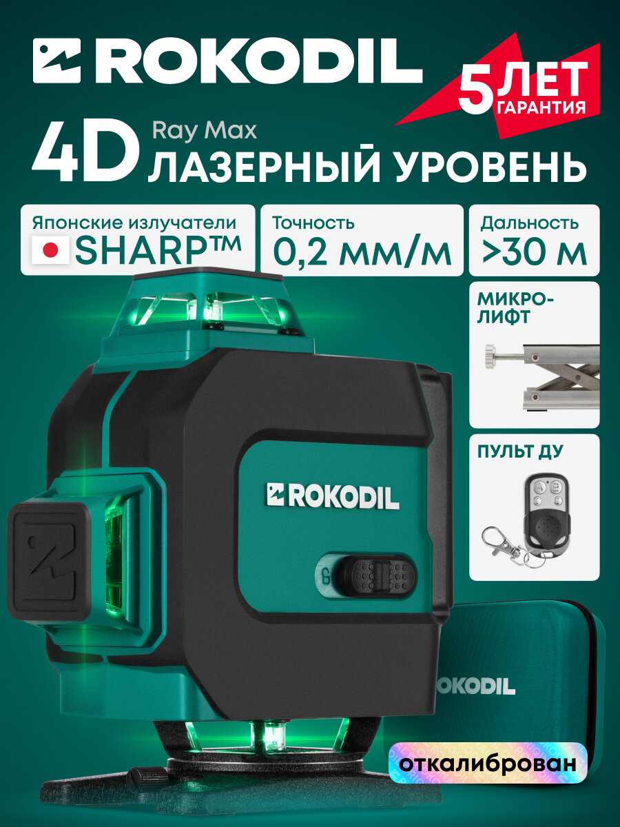 Лазерный уровень 4D Rokodil Ray Max самовыравнивающийся нивелир 16 зеленых линий 360°