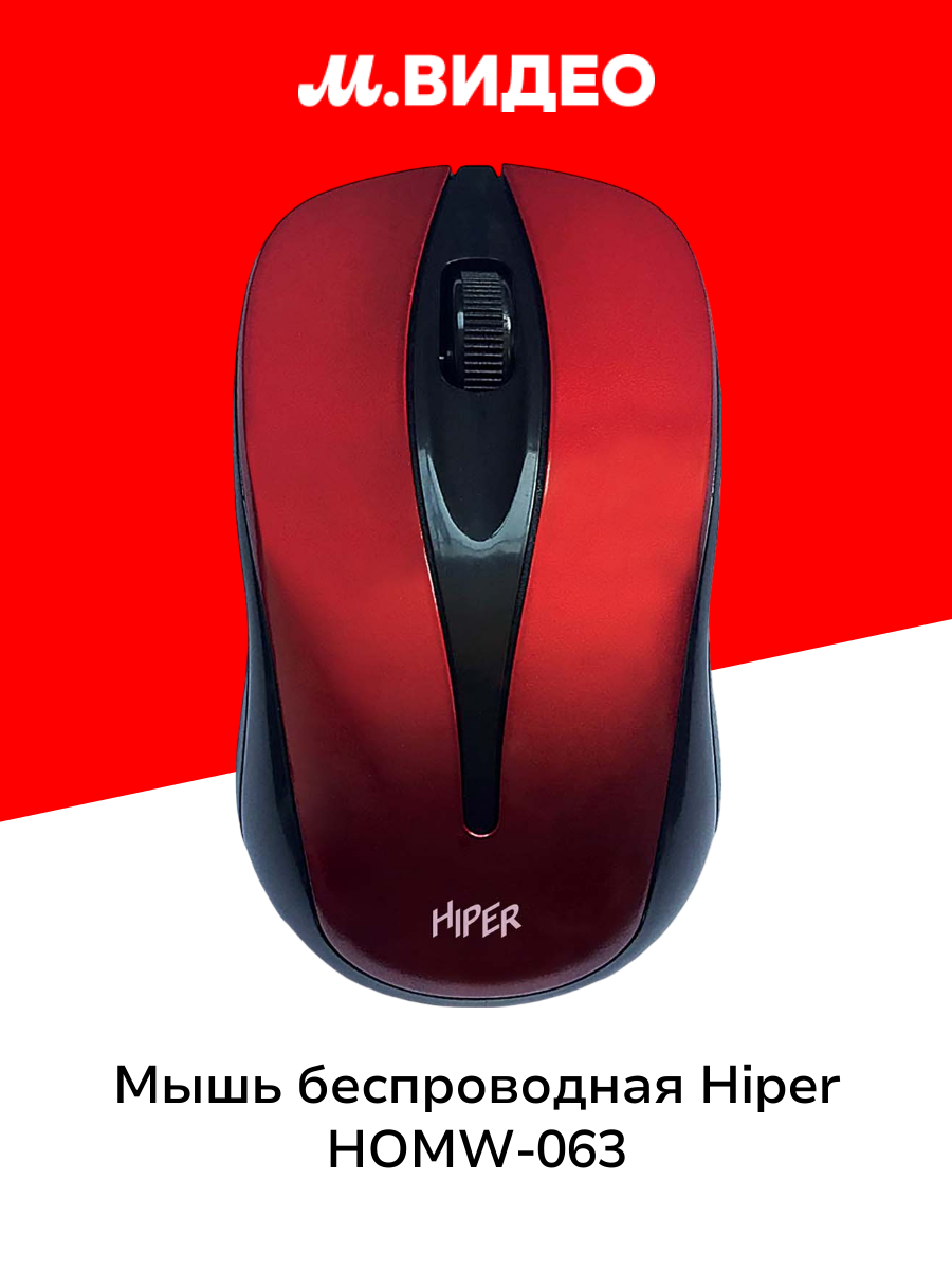 Мышь беспроводная HIPER HOMW 063