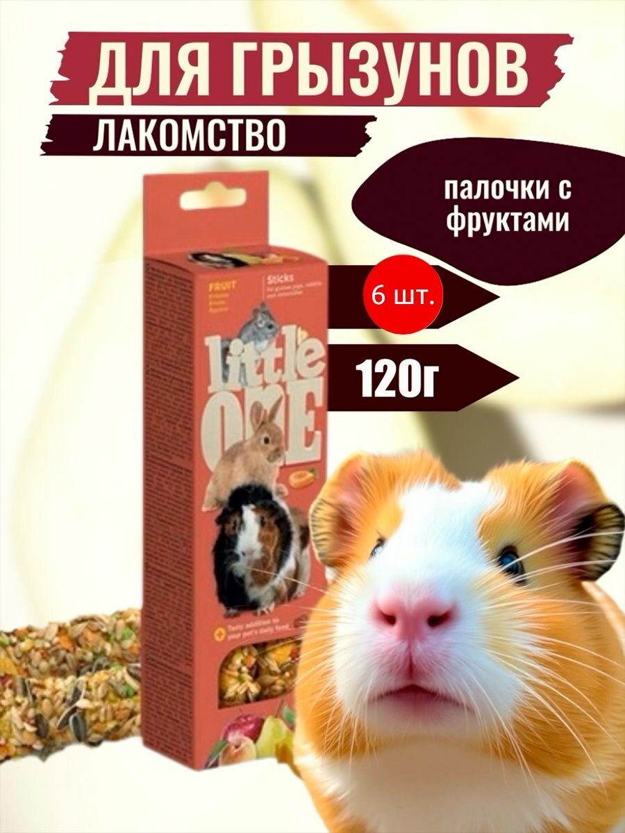 Лакомство для морских свинок, кроликов и шиншилл LITTLE ONE Палочки с Фруктами 720 г (6 упаковок по 120 грамм)