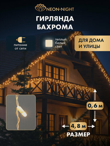 Изображение товара Гирлянда уличная NEON-NIGHT Бахрома 4,8х0,6 м, 176 LED, тепло-белое свечение, белый провод, IP65