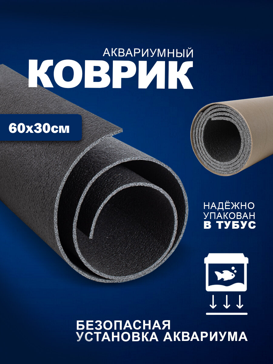 Аквариумный коврик AquaPlus под аквариум 60x30 см  в тубусе