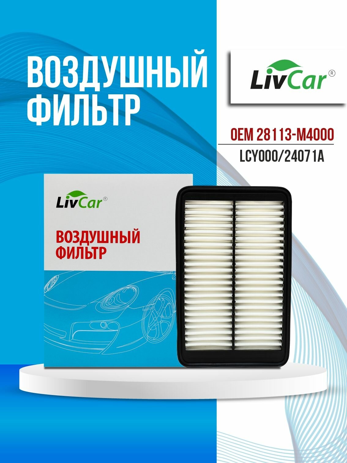 Фильтр воздушный LivCar OEM 28113-M4000 HYUNDAI: CRETA (1.6; 2.0) (старый арт. LCY0002A)