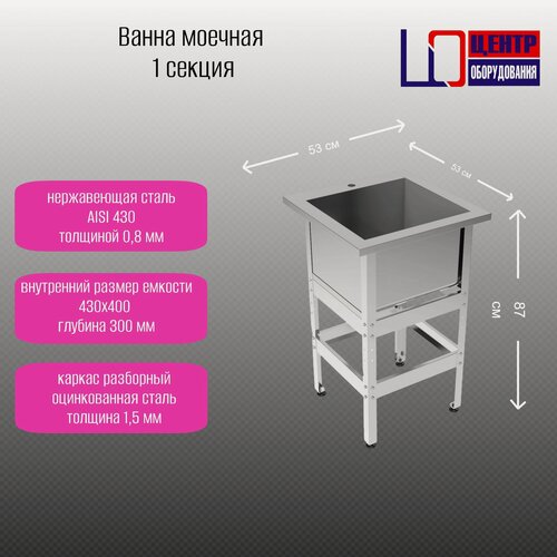 Изображение товара Моечная ванна Центр Оборудования ВМ-1/430 ОЦ, нержавеющая сталь 0,8 мм, каркас оцинк, 53x53x87 см