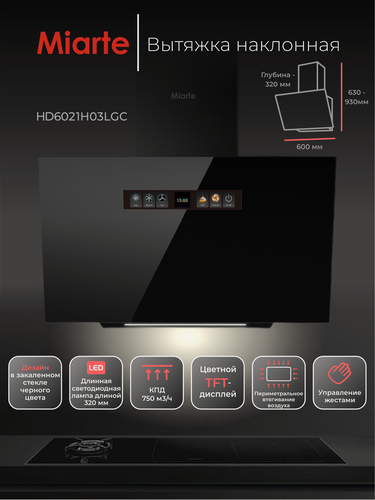 Изображение товара Вытяжка кухонная наклонная Miarte HD6021H03LGC, сенсорное управление, 60 см