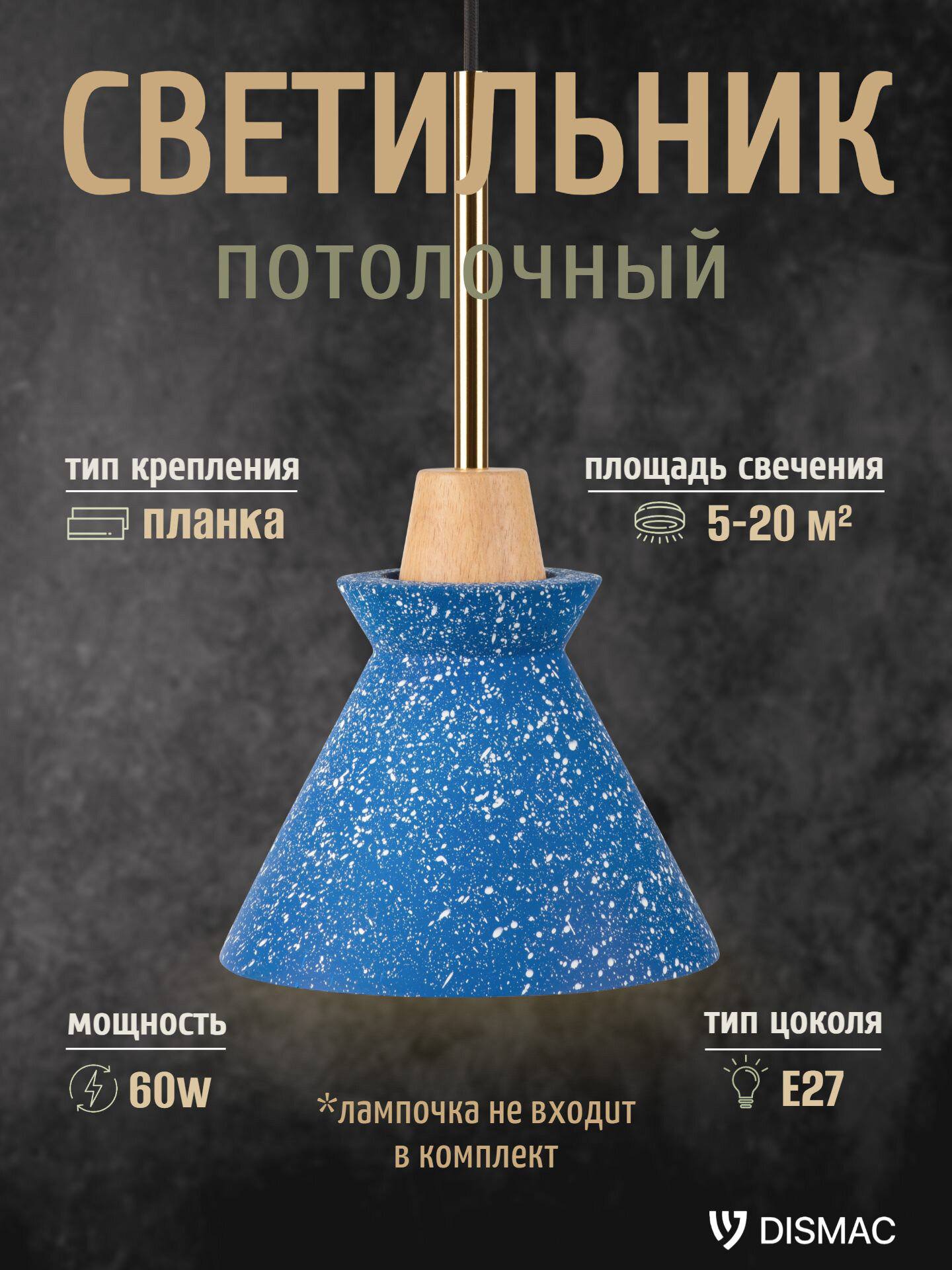 Светильник потолочный подвесной, Dismac, E27, 60 Вт, синий