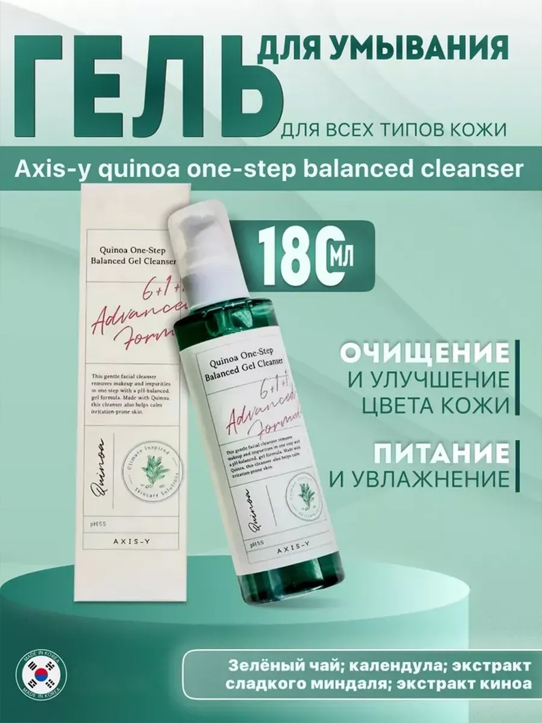 Гель для умывания AXIS-Y "Quinoa Gel Cleanser", 2 в 1, очищение и снятие макияжа, 180 мл