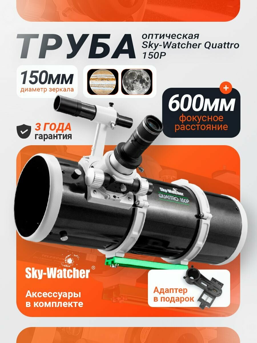 Труба оптическая Sky-Watcher Quattro 150P