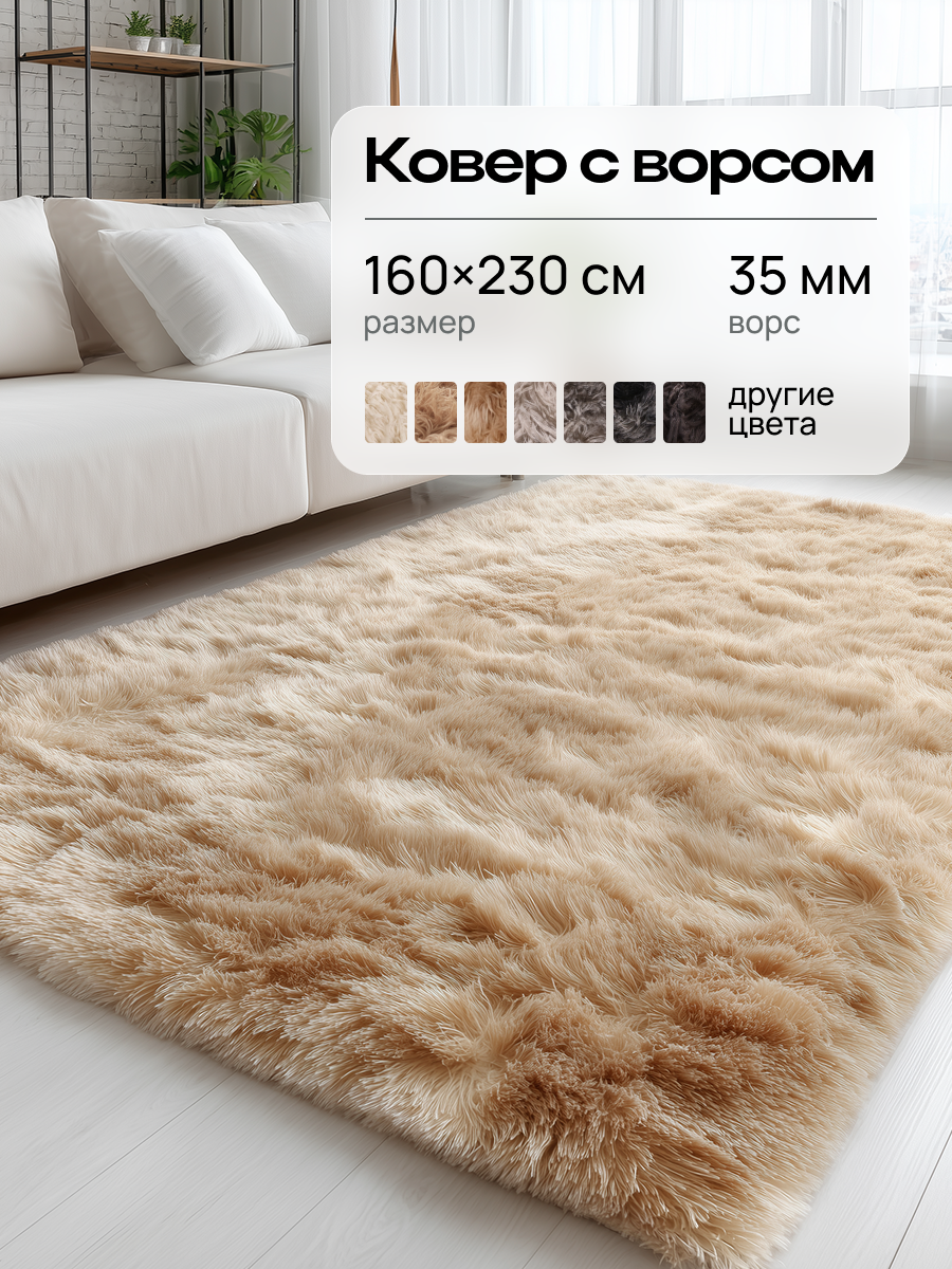 Ковер 160х230 см. шегги с длинным ворсом Edenvibe ковер в детскую цвет бежевый