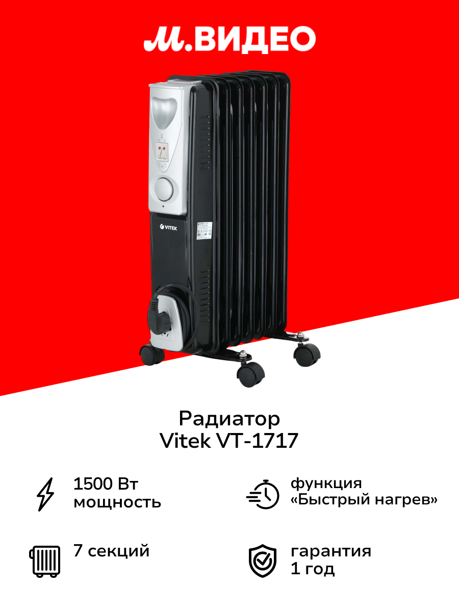 Радиатор Vitek VT-1717