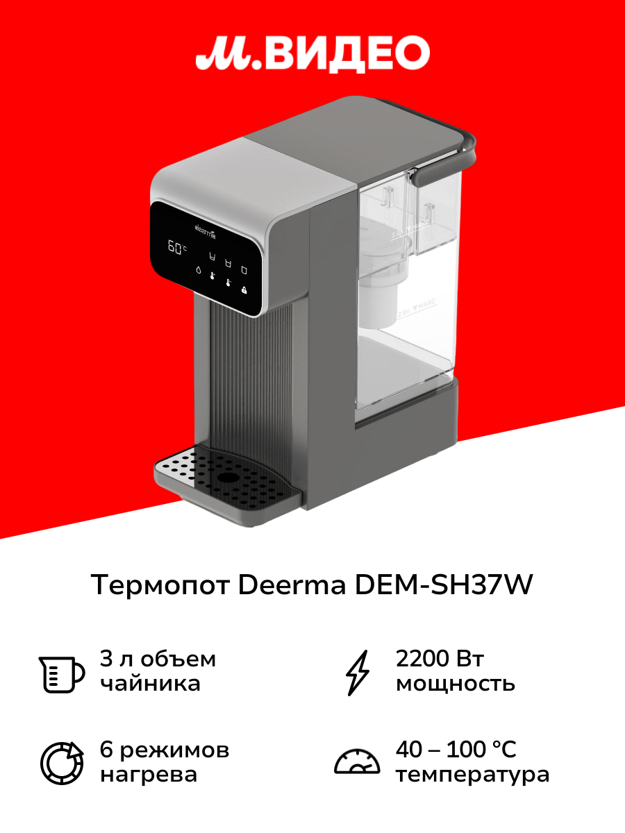 Термопот Deerma DEM-SH37W